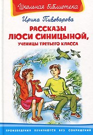 Рассказы Люси Синицыной ученицы третьего класса (ШБ) (Омега)