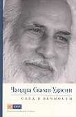 Чандра Свами Удасин. След в вечности. Часть 1 с илл. - 0
