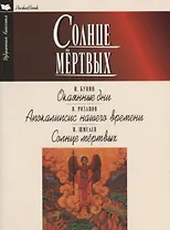 Солнце мертвых.Окаянные дни.Апокалипсис нашего времени