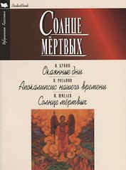 Солнце мертвых.Окаянные дни.Апокалипсис нашего времени