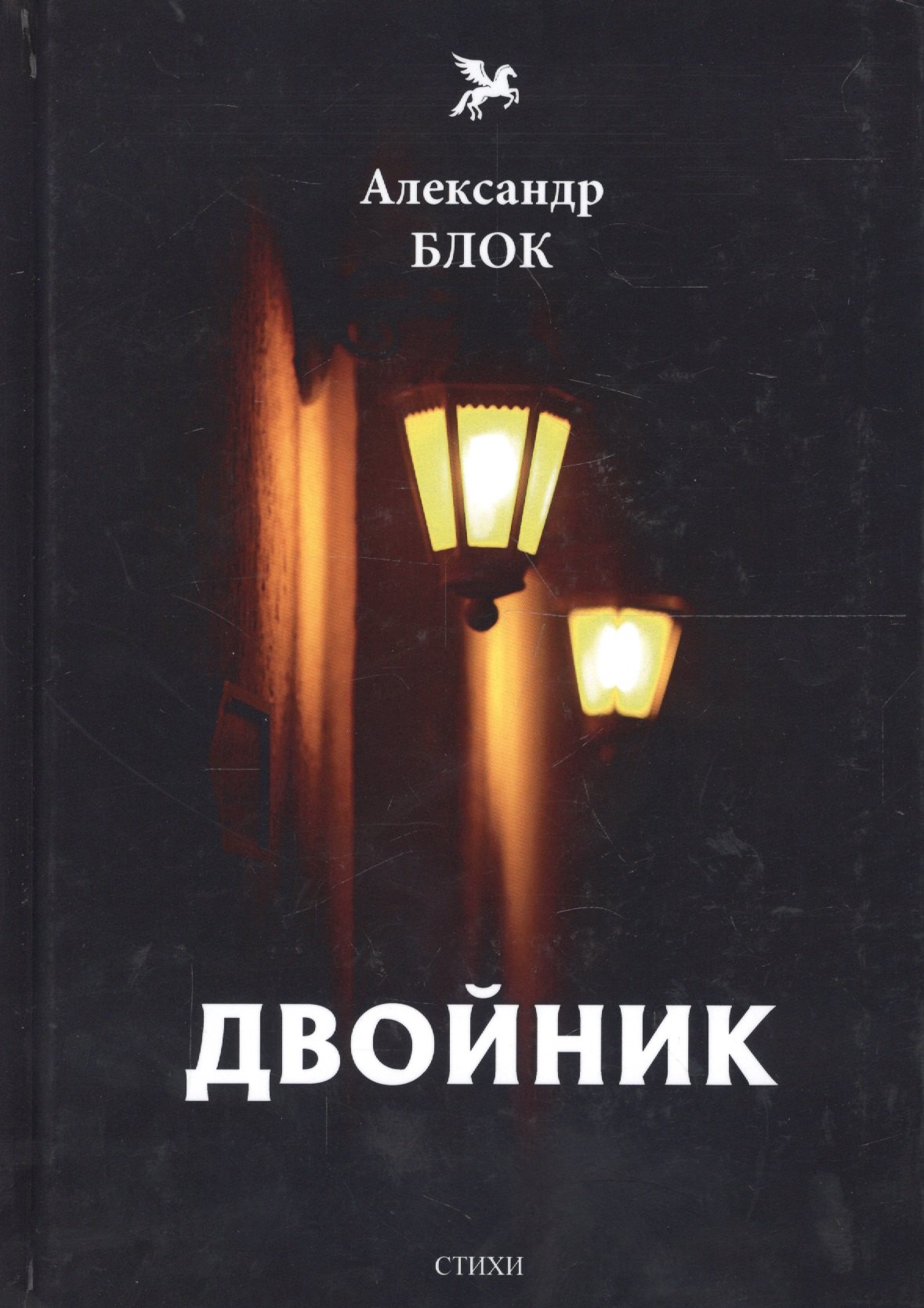 Двойник: стихи. Т. 5 - 0