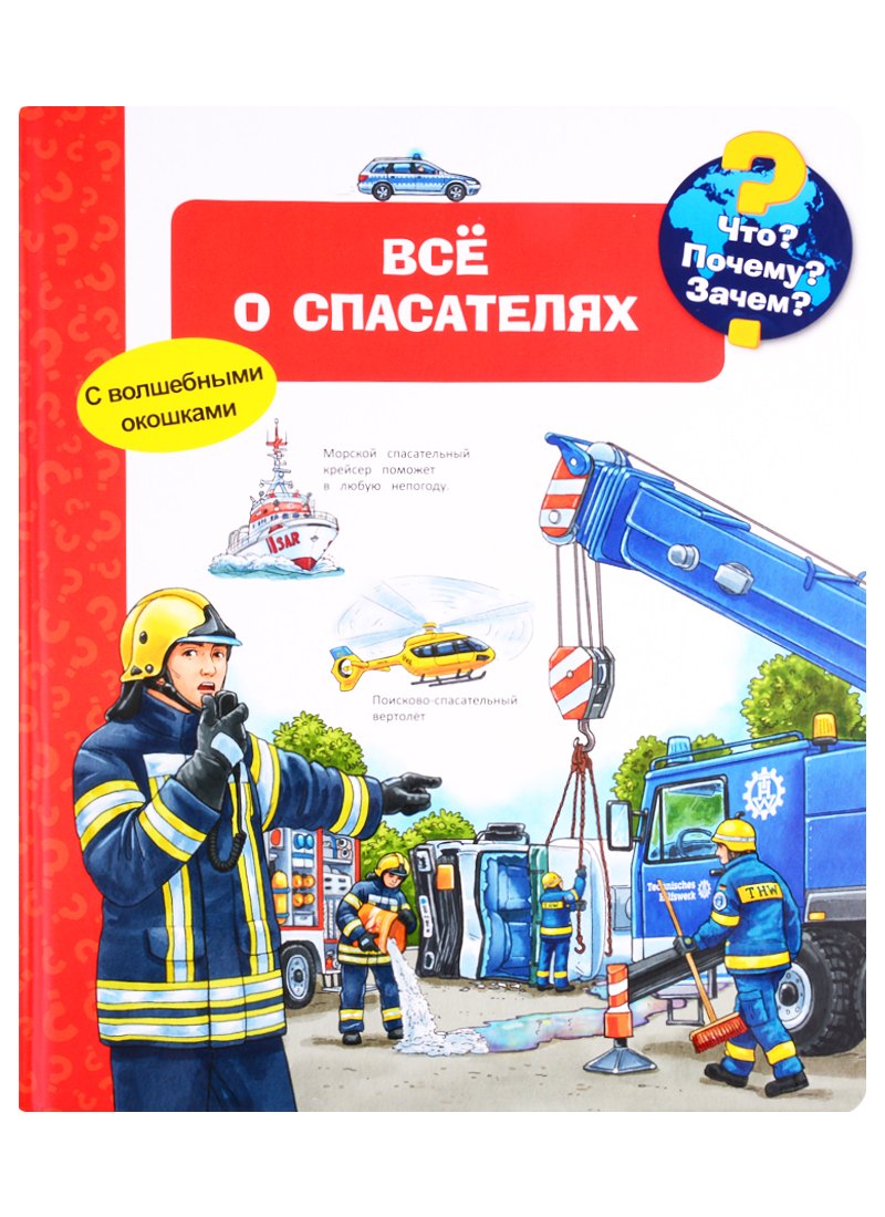 

Что Почему Зачем Все о спасателях (с волшебными окошками)