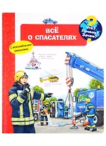Что? Почему? Зачем? Все о спасателях (с волшебными окошками)