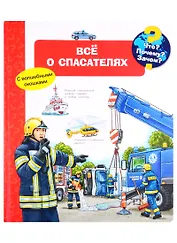 Что? Почему? Зачем? Все о спасателях (с волшебными окошками)