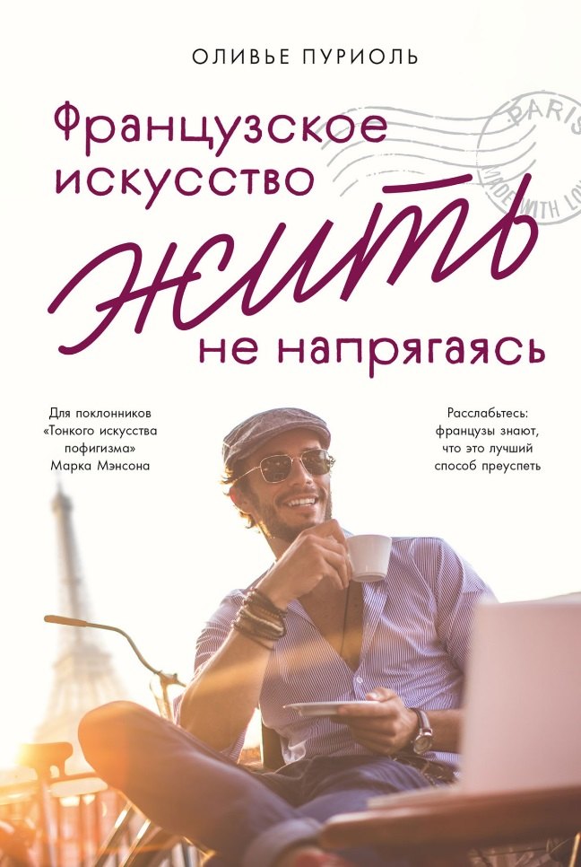 

Французское искусство жить не напрягаясь
