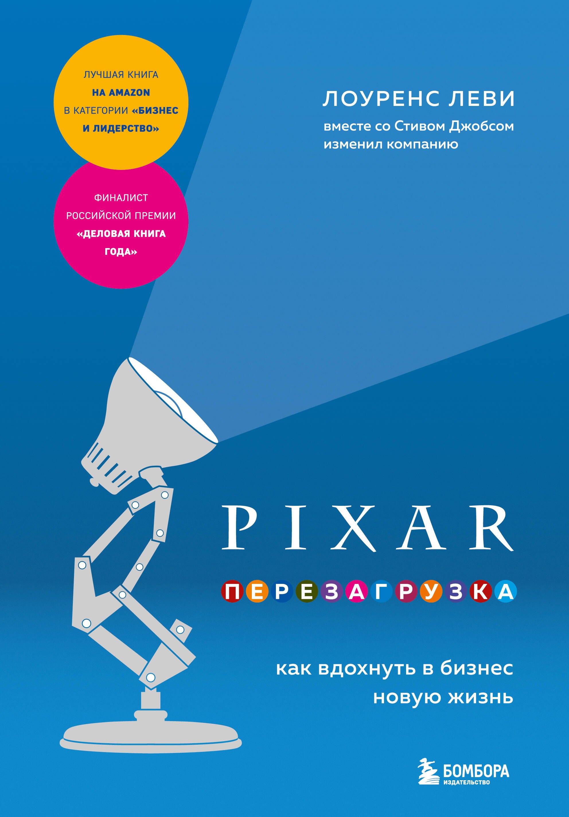 

PIXAR. Перезагрузка. Как вдохнуть в бизнес новую жизнь
