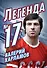 Валерий Харламов. Легенда №17 - 0