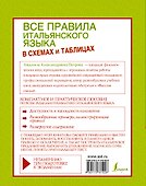 Все правила итальянского языка в схемах и таблицах : справочник по грамматике - 1