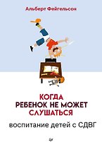 Когда ребенок не может слушаться. Воспитание детей с СДВГ