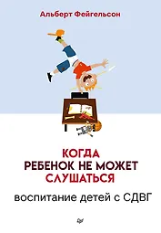 Когда ребенок не может слушаться. Воспитание детей с СДВГ