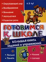 Готовимся к школе. Большая книга заданий и упражнений
