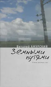 Земными путями: Стихи разных лет