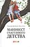 Манифест счастливого детсва - 0