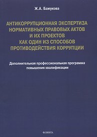 Антикоррупционная экспертиза нормативных правовых актов и их проектов как один из способов противодействия коррупции: дополнительная профессиональная программа повышения квалификации