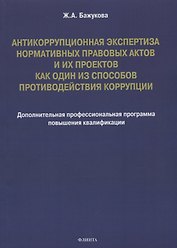 Антикоррупционная экспертиза нормативных правовых актов и их проектов как один из способов противодействия коррупции: дополнительная профессиональная программа повышения квалификации