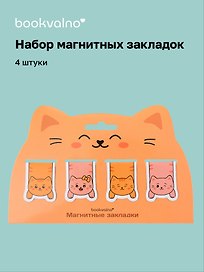 Магнитные закладки «Котовые иллюстрации» (рыжий кот) (4 шт.)