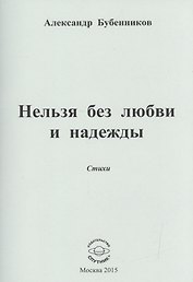 Нельзя без любви и надежды. Стихи