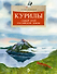 Курилы. Самый край Российской земли - 0
