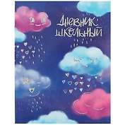 Дневник школьный Феникс+, "Облачные грёзы"