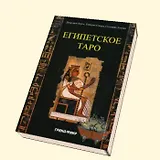 Египетское таро