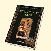 Египетское таро