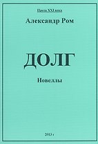 Долг