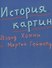 История картин От пещеры до компьютерного экрана (супер) Хокни (ПИ) - 0