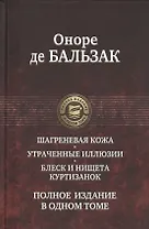 Шагреневая кожа Утраченные иллюзии Блеск и нищета куртизанок Полн. изд. в одн. томе (ПолнИвОТ) Бальз