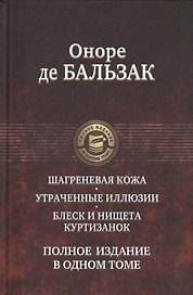 Шагреневая кожа Утраченные иллюзии Блеск и нищета куртизанок Полн. изд. в одн. томе (ПолнИвОТ) Бальз