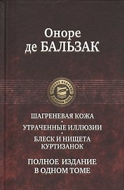 Шагреневая кожа Утраченные иллюзии Блеск и нищета куртизанок Полн. изд. в одн. томе (ПолнИвОТ) Бальз
