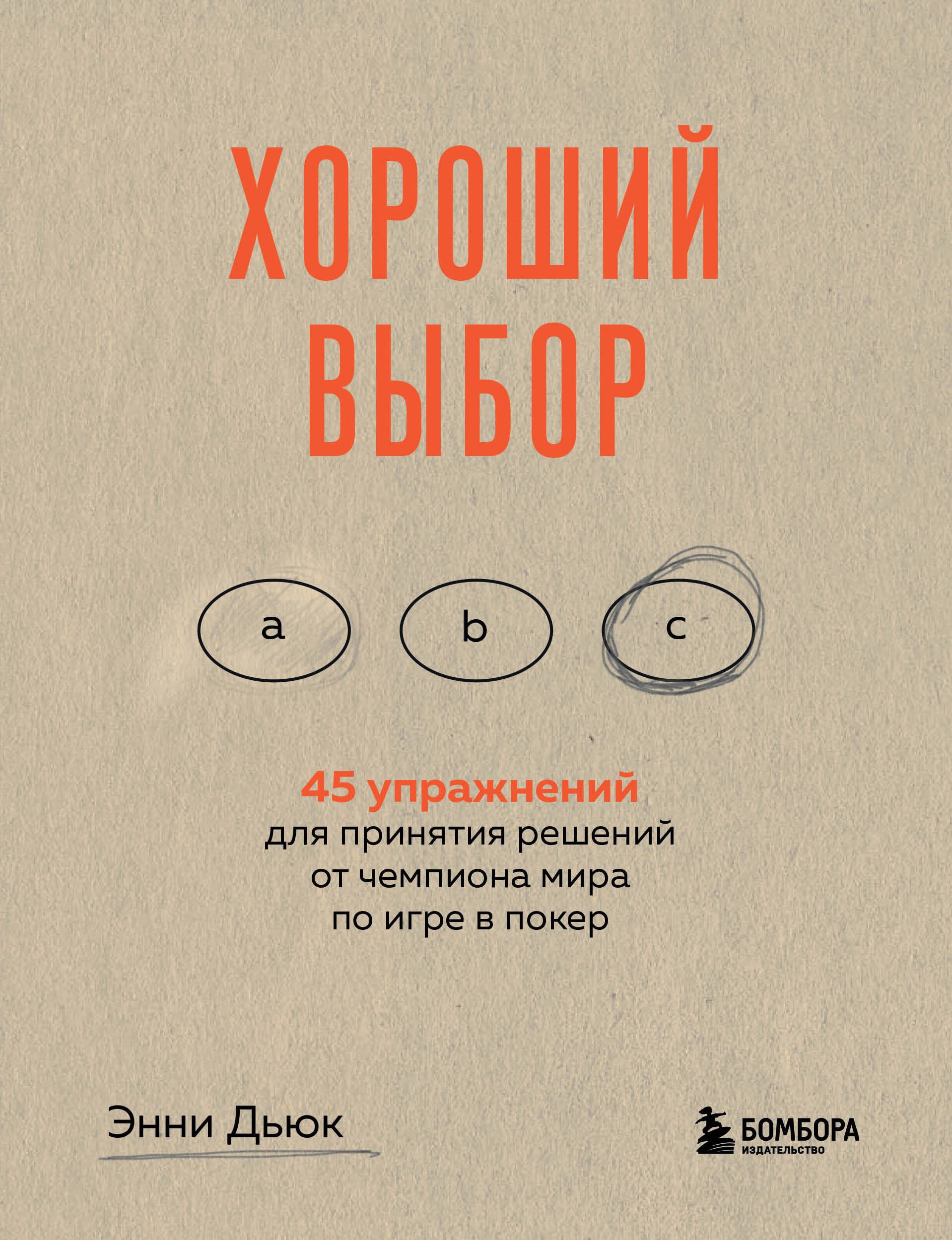 

Хороший выбор. 45 упражнений для принятия решений от чемпиона мира по игре в покер