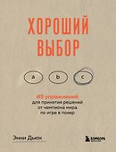 Хороший выбор. 45 упражнений для принятия решений от чемпиона мира по игре в покер - 0