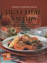 Вкусные меню!