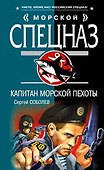 Капитан морской пехоты - 0