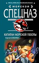 Капитан морской пехоты