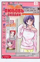 Любовь онлайн. Том 1 (Wanglian). Маньхуа