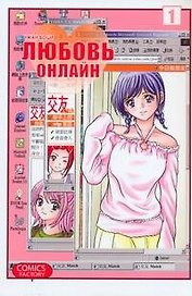 Любовь онлайн. Том 1 (Wanglian). Маньхуа