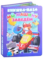 Мы машину заведем