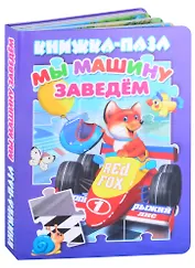 Мы машину заведем