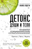 Детокс души и тела. Как избавиться от эмоционального мусора и устранить причины болезней