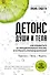 Детокс души и тела. Как избавиться от эмоционального мусора и устранить причины болезней - 0