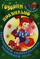 Говорим правильно. Разучиваем скороговорки, развиваем речь