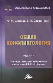 Общая конфликтология: Учебник для бакалавров