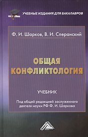 Общая конфликтология: Учебник для бакалавров