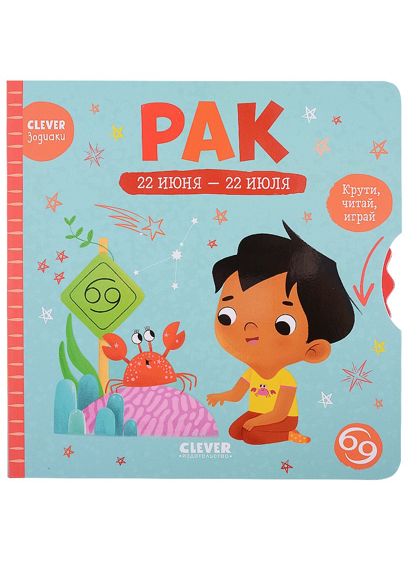 

Clever-зодиаки. Рак