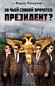 За чьей спиной прячется президент? - 0