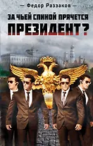 За чьей спиной прячется президент?