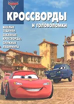 Тачки 2. КиГ №1232. Сборник кроссвордов и головоломок.
