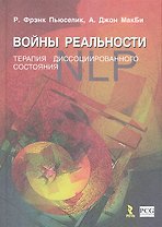 Войны реальности. Терапия диссоциированного состояния