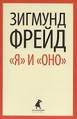 "Я" и "ОНО" : избранные работы - 0